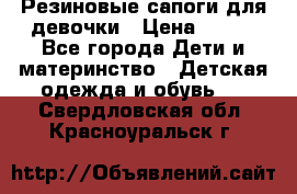 Резиновые сапоги для девочки › Цена ­ 400 - Все города Дети и материнство » Детская одежда и обувь   . Свердловская обл.,Красноуральск г.